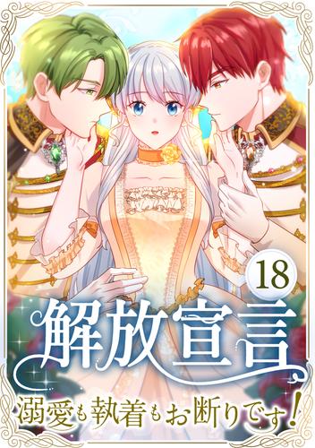 解放宣言～溺愛も執着もお断りです！～ 18話