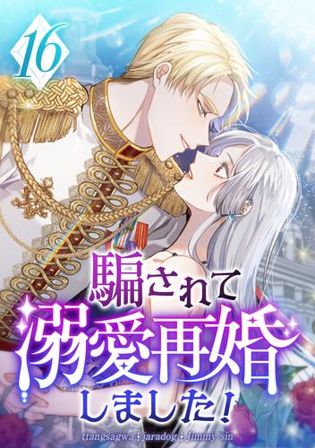 騙されて溺愛再婚しました！ 第16話