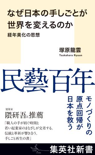 なぜ日本の手しごとが世界を変えるのか　経年美化の思想