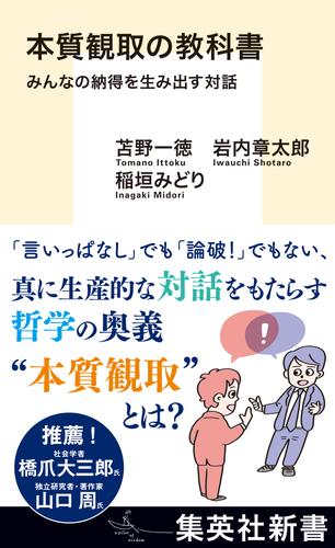 本質観取の教科書　みんなの納得を生み出す対話