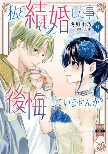 私と結婚した事、後悔していませんか？【単行本版】6【電子限定特典付き】
