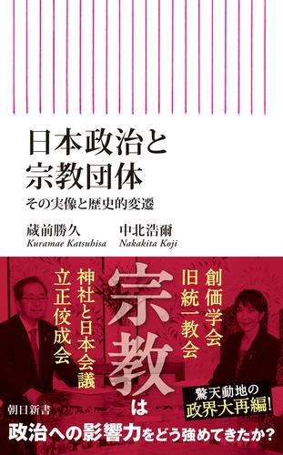 日本政治と宗教団体　その実像と歴史的変遷