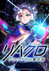 リバースクロス -プロンプトの魔術師-　第1話