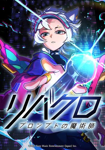 リバースクロス -プロンプトの魔術師-　第1話