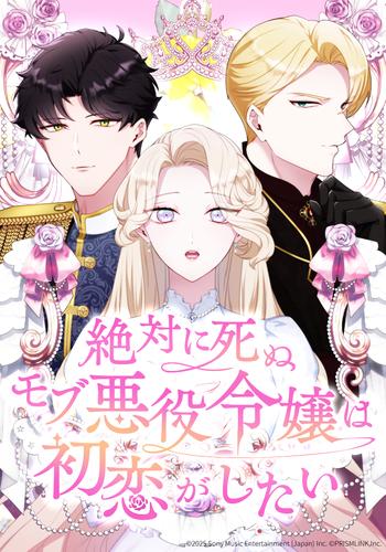 絶対に死ぬモブ悪役令嬢は初恋がしたい 48話