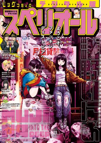 ビッグコミックスペリオール　２０２５年２３号（２０２５年１１月１４日発売）