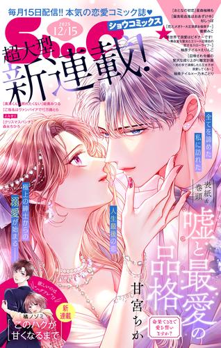 Ｓｈｏ－ＣｏｍｉＸ　２０２５年１２月１５日特別号（２０２５年１１月１５日発売）