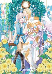 みそっかすお守り鳥のご主人様は騎士団長