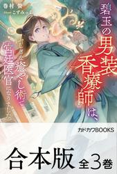 【合本版】碧玉の男装香療師は、　ふしぎな癒やし術で宮廷医官になりました。