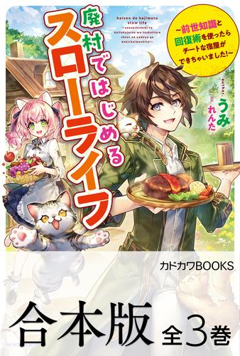 【合本版】廃村ではじめるスローライフ　～前世知識と回復術を使ったらチートな宿屋ができちゃいました！～　全３巻