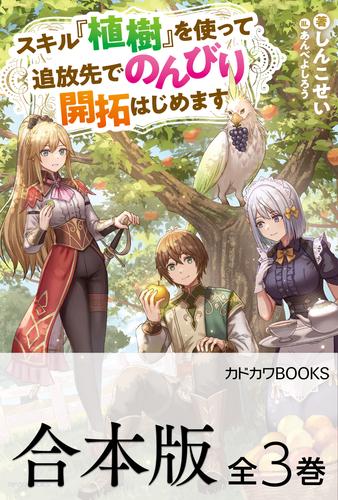 【合本版】スキル『植樹』を使って追放先でのんびり開拓はじめます　全３巻