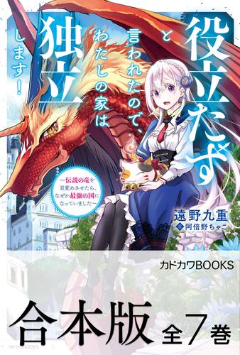 【合本版】役立たずと言われたので、わたしの家は独立します！　～伝説の竜を目覚めさせたら、なぜか最強の国になっていました～　全７巻