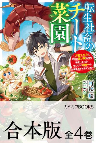 【合本版】転生社畜のチート菜園　～万能スキルと便利な使い魔妖精を駆使してたら、気づけば大陸一の生産拠点ができていた～　全４巻