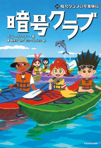 暗号クラブ 20　暗号クラブの卒業旅行