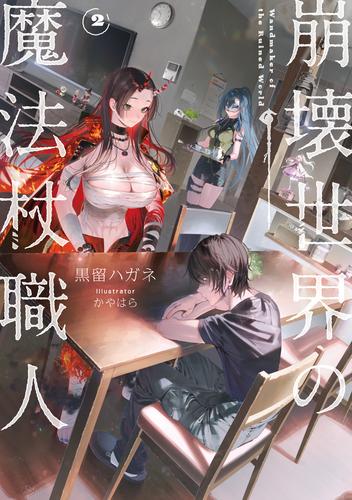崩壊世界の魔法杖職人２【電子特典付き】