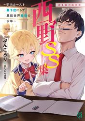 西野　学内カースト最下位にして異能世界最強の少年
