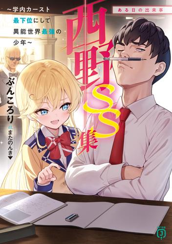 西野　～学内カースト最下位にして異能世界最強の少年～ SS集　ある日の出来事