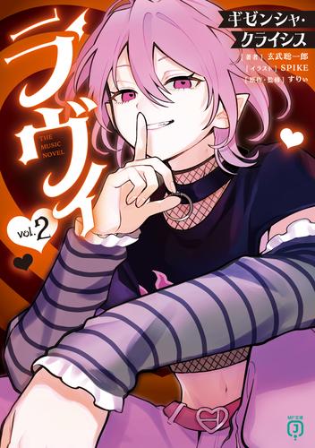 ラヴィ THE MUSIC NOVEL 2　ギゼンシャ・クライシス