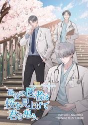 【タテ読み】最後の医者は桜を見上げて君を想う