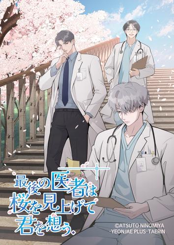 【タテ読み】最後の医者は桜を見上げて君を想う第48話