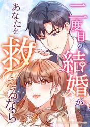【タテ読み】二度目の結婚があなたを救えるなら第42話