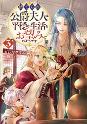 捨てられ公爵夫人は、平穏な生活をお望みのようです