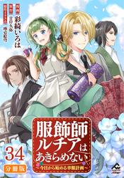 【分冊版】服飾師ルチアはあきらめない ～今日から始める幸服計画～ 第1話