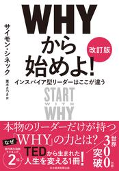 ＷＨＹから始めよ！［改訂版］　インスパイア型リーダーはここが違う