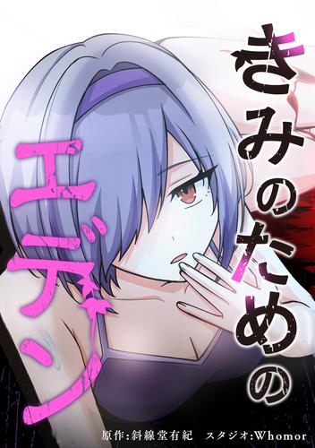 きみのためのエデン 第84話 ディレクターズカット