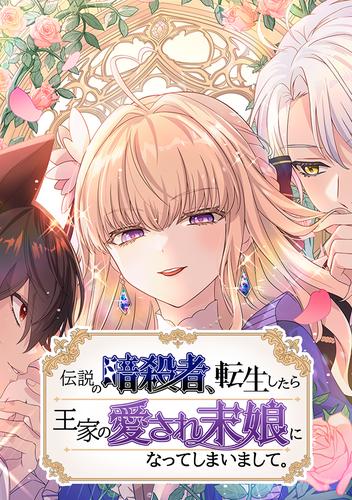 伝説の暗殺者、転生したら王家の愛され末娘になってしまいまして。 第77話 可愛いベイビー