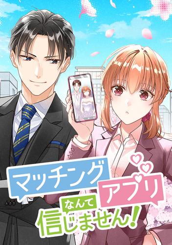 マッチングアプリなんて信じません！ 第39話 加速する関係性