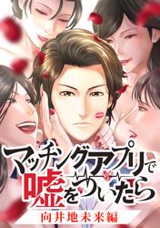 マッチングアプリで嘘をついたら～向井地未来編～