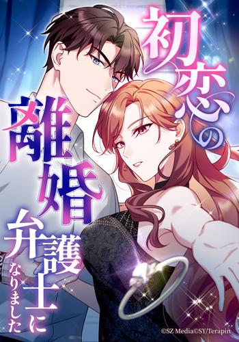 【タテ読み】初恋の離婚弁護士になりました第45話