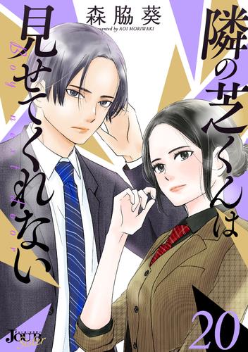 隣の芝くんは見せてくれない ： 20