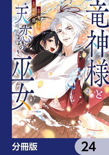 竜神様と天恋の巫女【分冊版】　24
