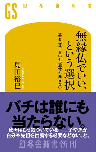 無縁仏でいい、という選択　墓も、墓じまいも、遺骨も要らない
