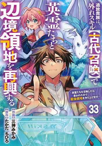 追放貴族は、外れスキル【古代召喚】で英霊たちと辺境領地を再興する～英霊たちを召喚したら慕われたので、最強領地を作り上げます～【分冊版】33巻