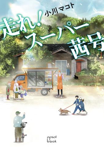 走れ！スーパー茜号