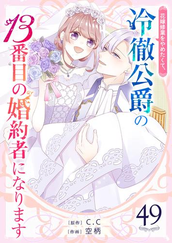 花嫁修業をやめたくて、冷徹公爵の13番目の婚約者になります【単話版】（４９）