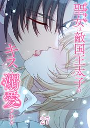 身代わり聖女は敵国王太子のキスで溺愛される #27