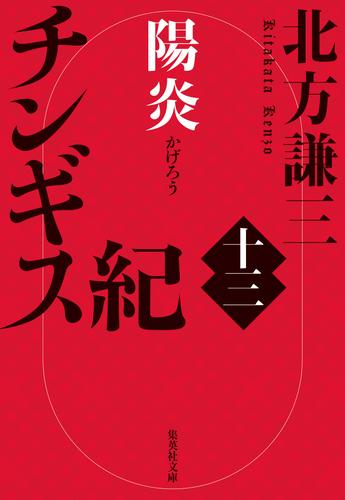 チンギス紀　十三　陽炎