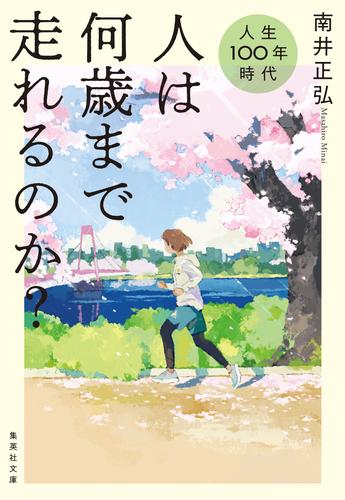 人生100年時代　人は何歳まで走れるのか？