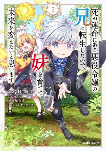 死ぬ運命にある悪役令嬢の兄に転生したので、妹を育てて未来を変えたいと思います 2