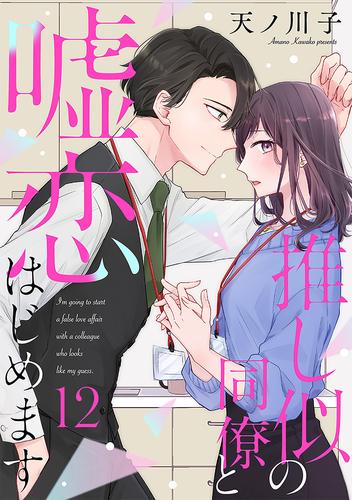 【単話売】推し似の同僚と嘘恋はじめます 12