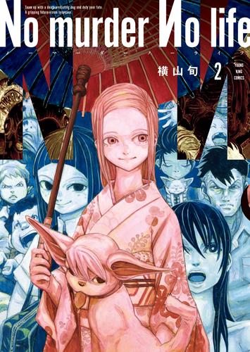 No murder No life　2巻