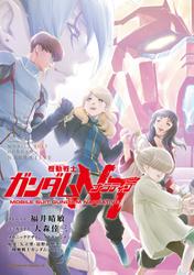 機動戦士ガンダムＮＴ