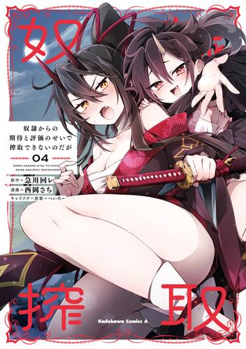 奴隷からの期待と評価のせいで搾取できないのだが　（４）