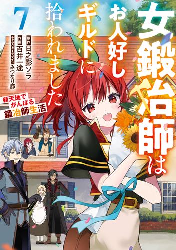 女鍛冶師はお人好しギルドに拾われました～新天地でがんばる鍛冶師生活～（７）