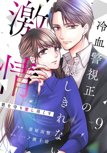 comic Berry’s君を守り愛し尽くす～冷血警視正の隠しきれない激情～9巻