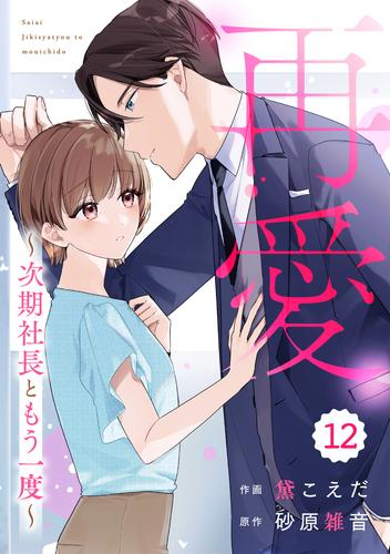 comic Berry’s再愛～次期社長ともう一度～12巻